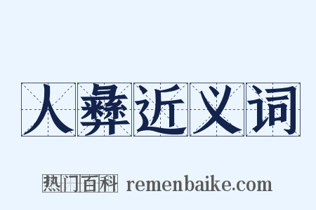 人彝近义词是什么意思的图片